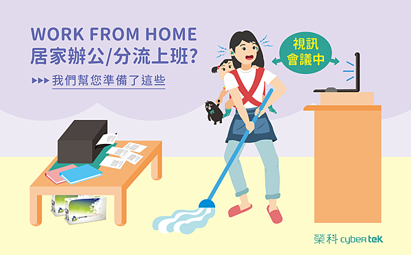 WORK FROM HOME 您在家辦公嗎？