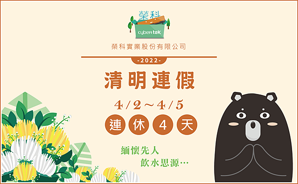 1110308-榮科-清明節-公告圖-購物網-平板-1338-828.png 1110308-榮科-清明節-公告圖-購物網-平板-1338-828.png