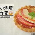 小小烘焙食作家.jpg