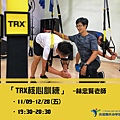 107-6-TRX核心訓練-林忠賢老師.jpg