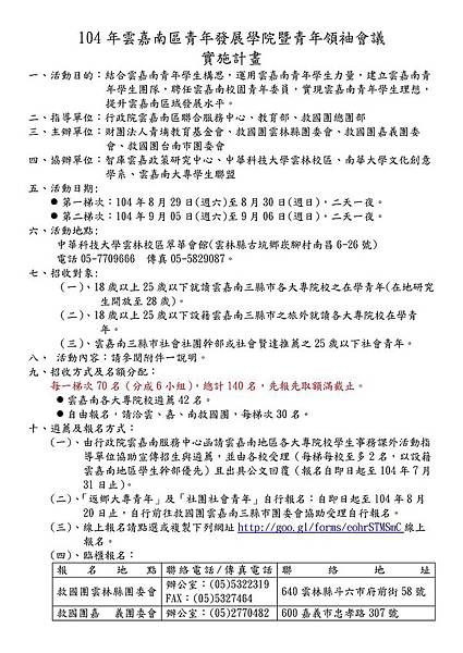 Microsoft Word - 『雲嘉南青年發展學院暨青年領袖會議』(網路發布做報名表)JPG1 Microsoft Word - 『雲嘉南青年發展學院暨青年領袖會議』(網路發布做報名表)JPG1