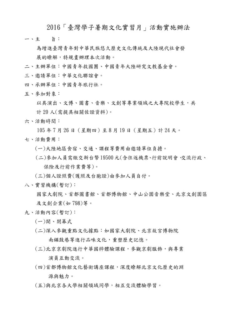 Microsoft Word - 2016暑期文化實習月實施辦法-0412.jpeg Microsoft Word - 2016暑期文化實習月實施辦法-0412.jpeg