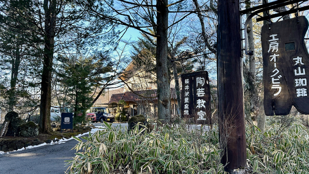 2024 關東冬遊記第三天(二):輕井澤丸山咖啡,青木定治甜 2024 關東冬遊記第三天(二):輕井澤丸山咖啡,青木定治甜