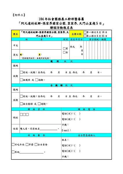 104年社會團務義工幹部暨眷屬阿凡達故鄉張家界袁家界直飛五日聯誼活動實施辦法 行程表 8.jpg