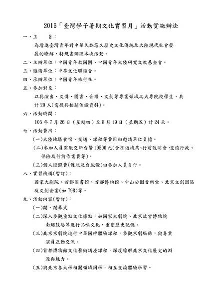 2016暑期文化實習月實施辦法-1.jpeg 2016暑期文化實習月實施辦法-1.jpeg