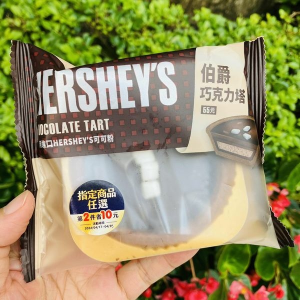 小七 x HERSHEY'S伯爵巧克力塔