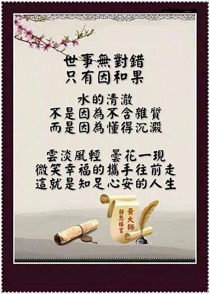 世事無對錯.jpg 世事無對錯.jpg