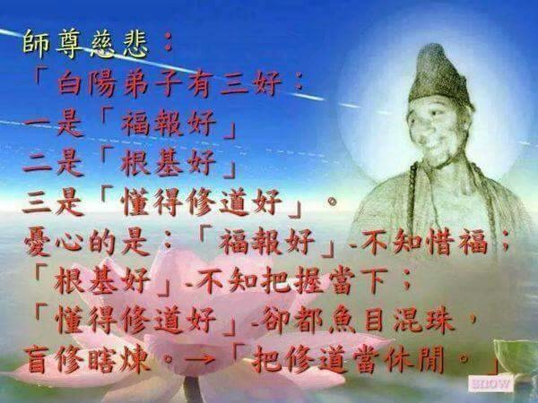 白陽弟子有三好.jpg 白陽弟子有三好.jpg