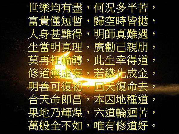 世樂均有盡.jpg 世樂均有盡.jpg