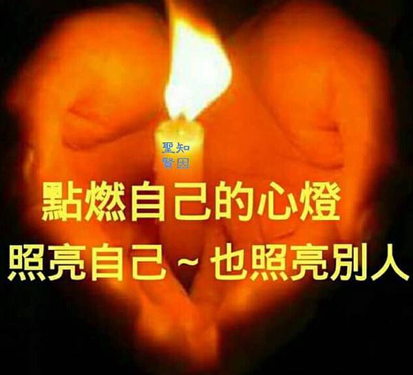 點亮心燈.jpg 點亮心燈.jpg