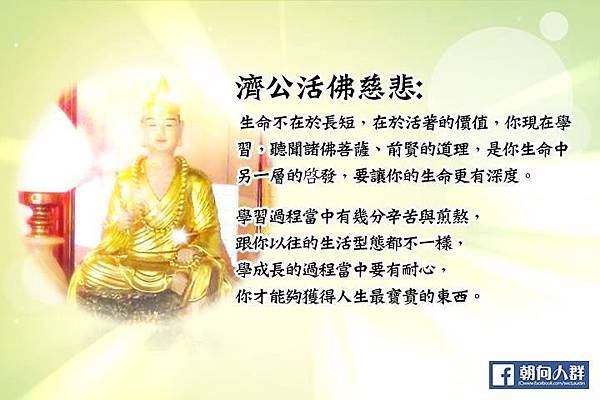 濟公慈語-1-.jpg 濟公慈語-1-.jpg