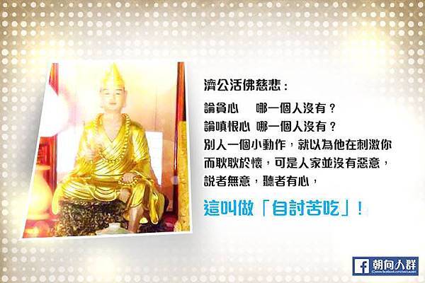 濟公慈語-5-.jpg