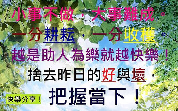 快樂分享.jpg 快樂分享.jpg