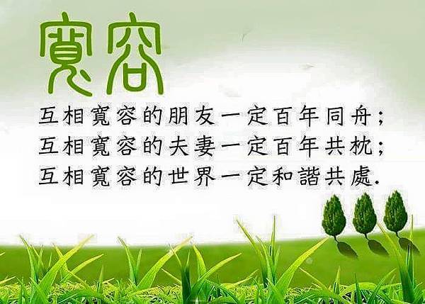 寬容.jpg 寬容.jpg