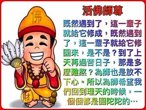 活佛師尊慈訓--.jpg 活佛師尊慈訓--.jpg