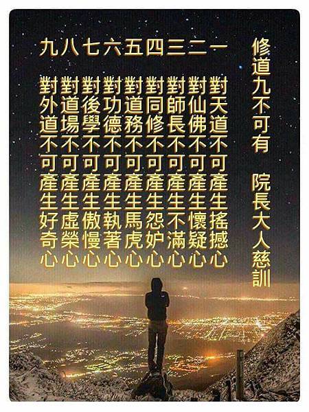 修道九不可.jpg 修道九不可.jpg
