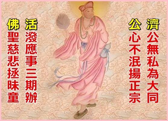 濟公活佛.jpg 濟公活佛.jpg
