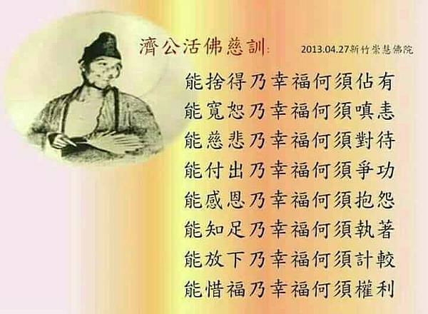 濟公活佛慈悲:.jpg 濟公活佛慈悲:.jpg
