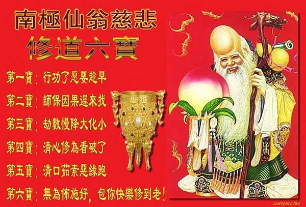 修道六寶.jpg 修道六寶.jpg