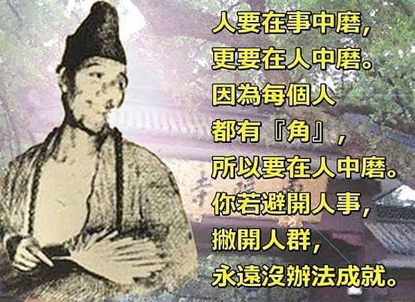 修道要磨.jpg 修道要磨.jpg