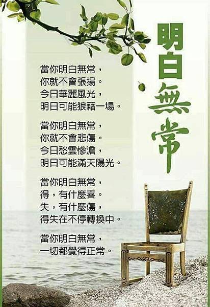 明白無常.jpg 明白無常.jpg