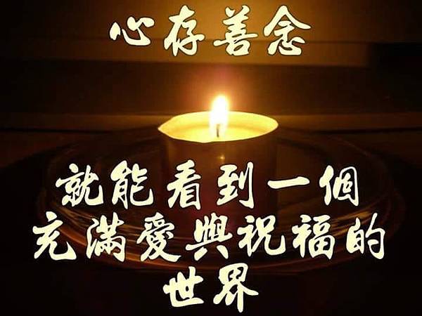心存善念.jpg 心存善念.jpg