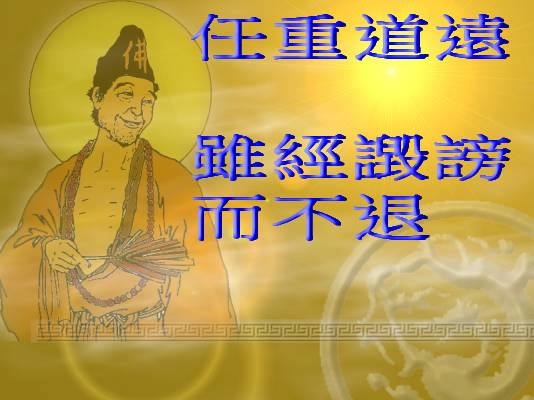 任重道遠.jpg 任重道遠.jpg