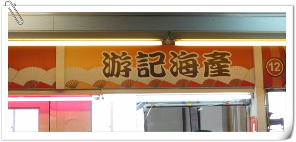 游記海產.jpg 游記海產.jpg