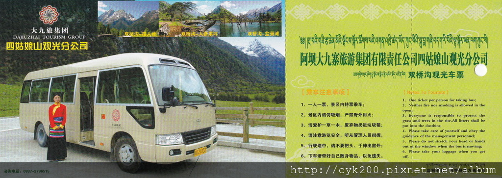 四姑娘山 雙橋溝 觀光車票 1