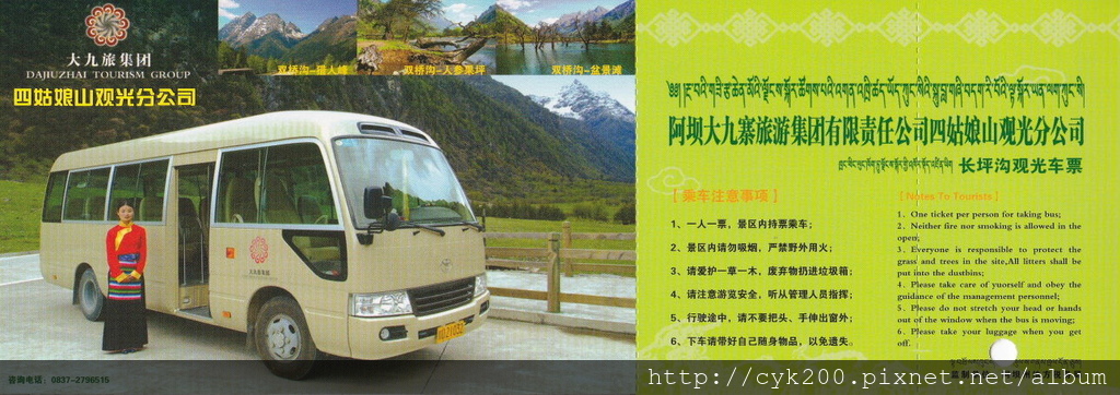 四姑娘山 長坪溝 觀光車票 1