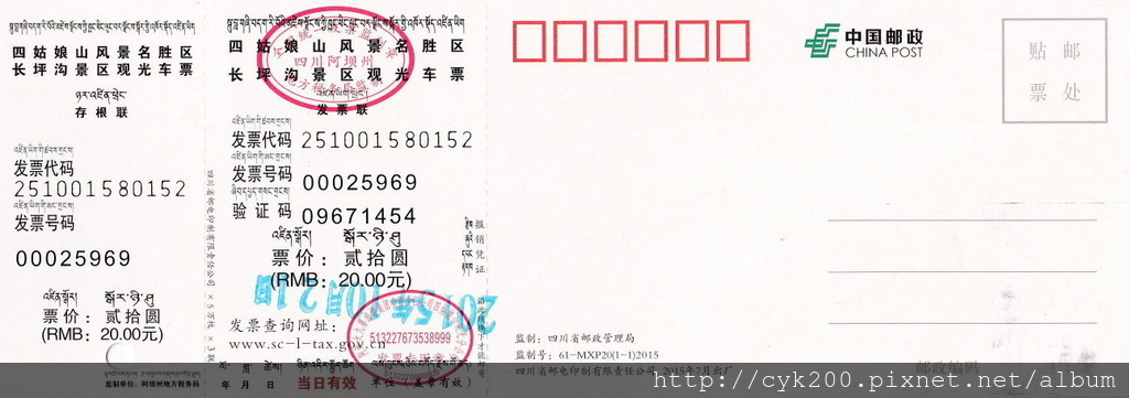 四姑娘山 長坪溝 觀光車票 2