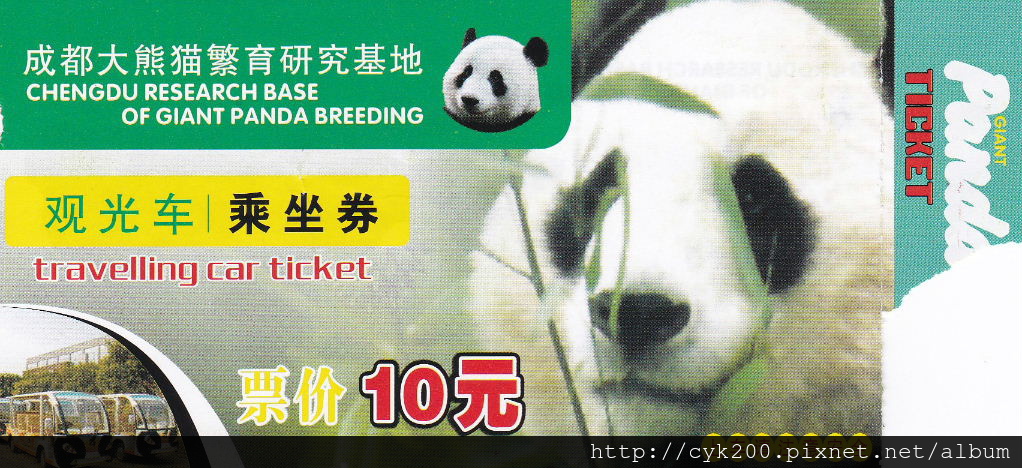 熊貓基地 電瓶車票 1 熊貓基地 電瓶車票 1