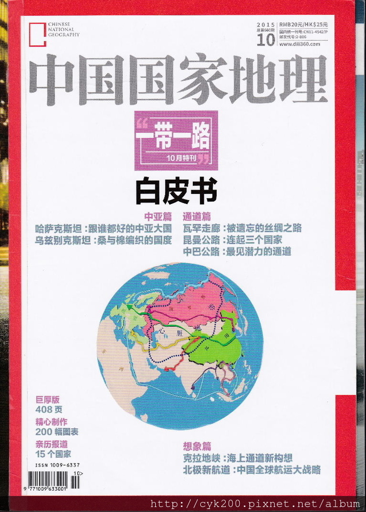 中國國家地理雜誌 2015 10 中國國家地理雜誌 2015 10