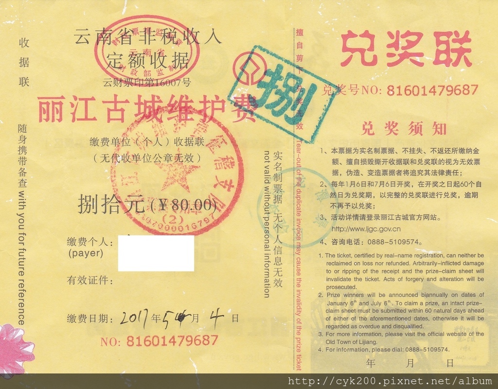 麗江古城維護費 收據 1 麗江古城維護費 收據 1