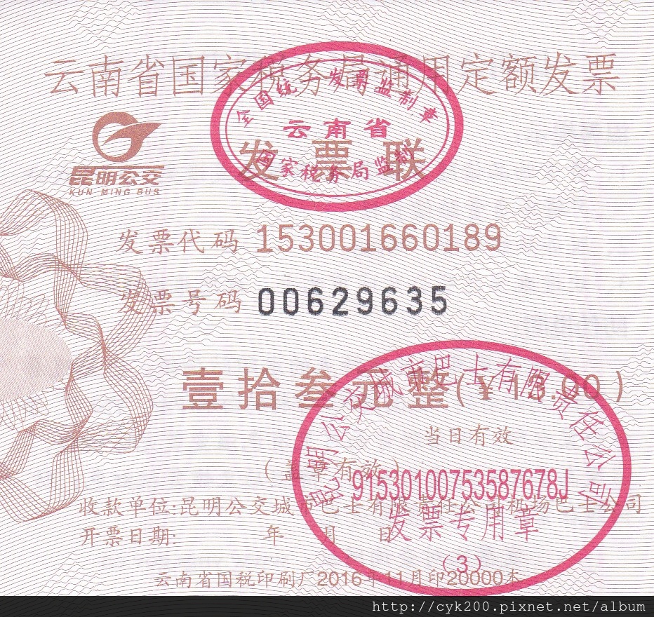 昆明919b1 收據 昆明919b1 收據