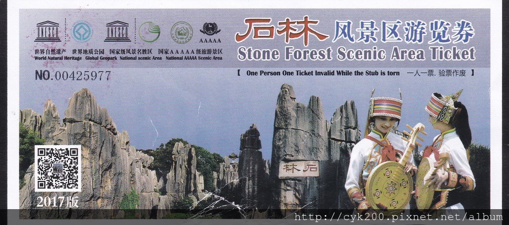 石林 門票 1 石林 門票 1