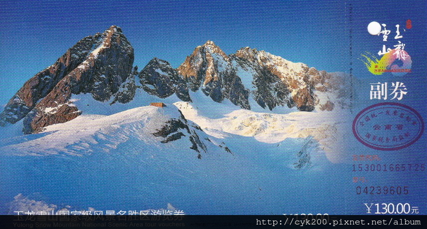 玉龍雪山 門票 (2017) 1 玉龍雪山 門票 (2017) 1