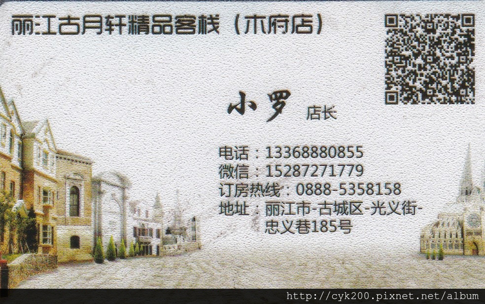 麗江 古月軒客棧 麗江 古月軒客棧