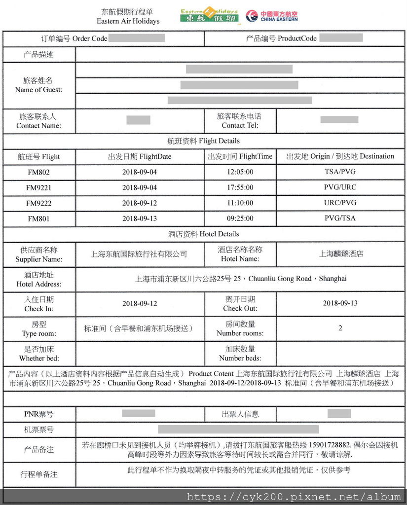 20180912 上海麟臻酒店 (東方航空 過境旅館行程單) BO180301168716