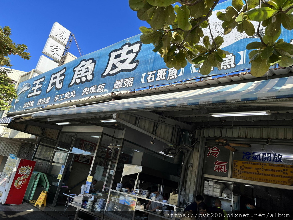 '21 11 06 _01 王氏魚皮.jpg '21 11 06 _01 王氏魚皮.jpg