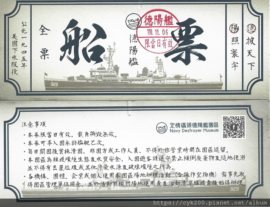 '21 11 06 _49 安平 定情碼頭 德陽艦園區 門票.jpg '21 11 06 _49 安平 定情碼頭 德陽艦園區 門票.jpg