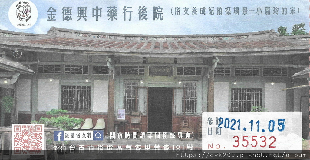 菁寮老街 金德興中藥行後院 門票 NT50 (Anne+Debbie入內).jpg 菁寮老街 金德興中藥行後院 門票 NT50 (Anne+Debbie入內).jpg