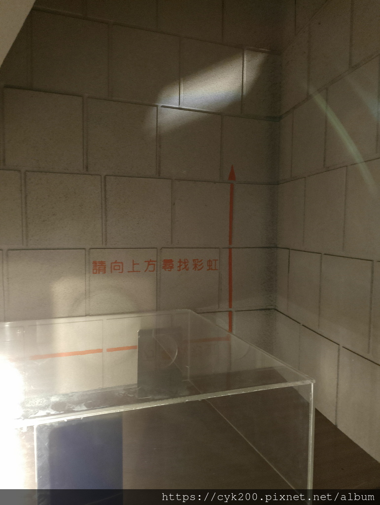 '23 11 17 _055 國立科學工藝博物館 奇幻國 稜鏡折射出彩虹.jpg '23 11 17 _055 國立科學工藝博物館 奇幻國 稜鏡折射出彩虹.jpg