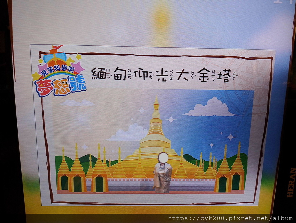 '23 11 17 _078 國立科學工藝博物館 夢想號 異國風情幻衣鏡-緬甸.jpg '23 11 17 _078 國立科學工藝博物館 夢想號 異國風情幻衣鏡-緬甸.jpg