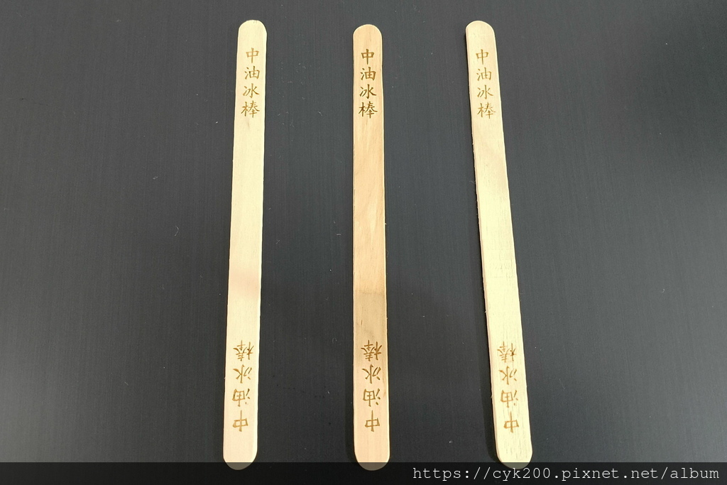 '23 11 17 _236 中油中華三路站 買中油冰棒(桂圓糯米、鳳梨、牛奶)一支NT20 中油高雄區福利社承製的唷.jpg '23 11 17 _236 中油中華三路站 買中油冰棒(桂圓糯米、鳳梨、牛奶)一支NT20 中油高雄區福利社承製的唷.jpg