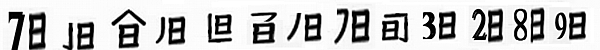 日字加一筆,共有二(30)十幾個字 ,不信有理, 信也由你,