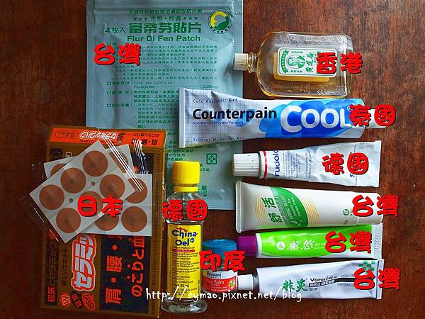 受傷記 第5篇- 貼布+藥膏篇 受傷記 第5篇- 貼布+藥膏篇