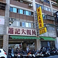 蕭記大餛飩