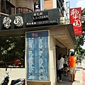 台北市 松山區 犁園湯包館