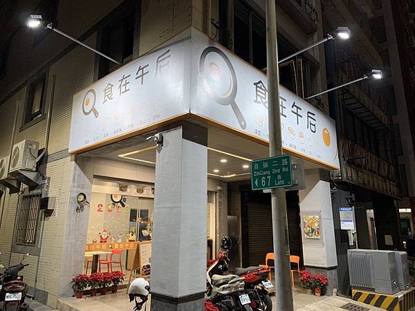 [食記] 高雄 二訪 食在午后 高cp值環境好